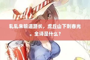 轧轧朱输道路长，虎丘山下剩春光。全诗是什么？