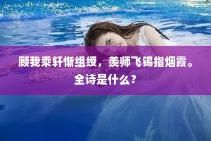 顾我乘轩惭组绶，羡师飞锡指烟霞。全诗是什么？
