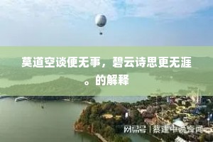莫道空谈便无事，碧云诗思更无涯。的解释