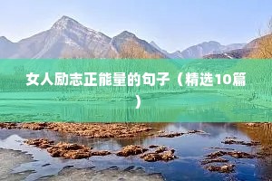 女人励志正能量的句子（精选10篇）