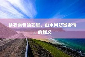 绣衣乘驿急如星，山水何妨寄野情。的释义