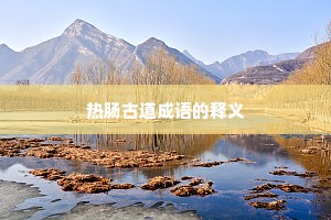热肠古道成语的释义