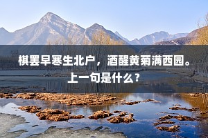 棋罢早寒生北户，酒醒黄菊满西园。上一句是什么？