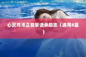 心灵鸡汤正能量语录励志（通用8篇）