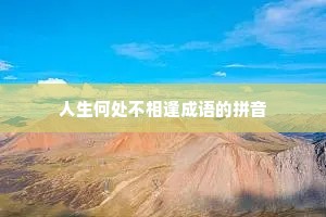 人生何处不相逢成语的拼音