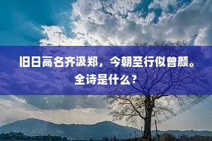 旧日高名齐汲郑，今朝至行似曾颜。全诗是什么？