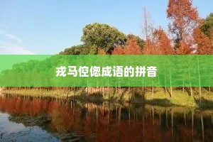 戎马倥偬成语的拼音