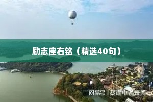 励志座右铭（精选40句）