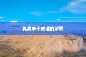 乳臭未干成语的解释