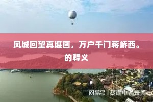 凤城回望真堪画，万户千门蒋峤西。的释义