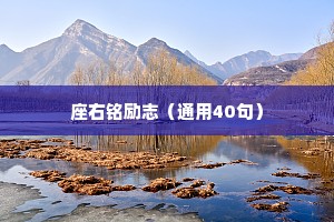 座右铭励志（通用40句）