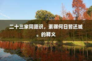 二十三家同愿识，素骡何日暂还城。的释义