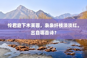 怜君庭下木芙蓉，袅袅纤枝淡淡红。出自哪首诗？