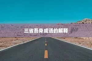 三省吾身成语的解释