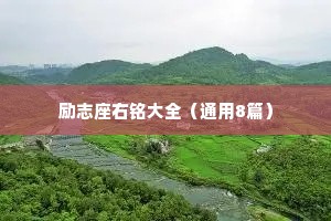 励志座右铭大全（通用8篇）