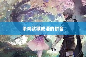 杀鸡骇猴成语的拼音