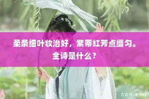 柔条细叶妆治好，紫蒂红芳点缀匀。全诗是什么？