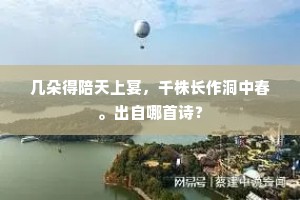 几朵得陪天上宴，千株长作洞中春。出自哪首诗？