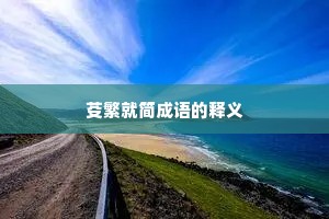 芟繁就简成语的释义 芟繁就简成语的释义