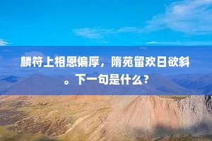 麟符上相恩偏厚，隋苑留欢日欲斜。下一句是什么？