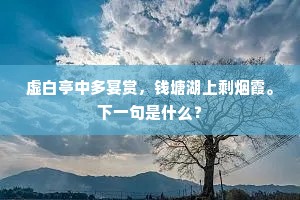 虚白亭中多宴赏，钱塘湖上剩烟霞。下一句是什么？