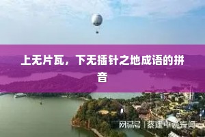 上无片瓦，下无插针之地成语的拼音