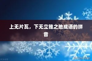 上无片瓦，下无立锥之地成语的拼音