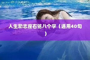 人生励志座右铭八个字（通用40句）
