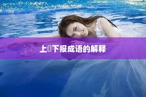 上烝下报成语的解释