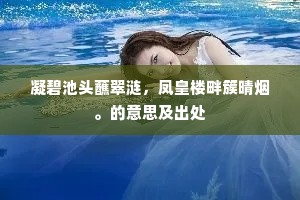 凝碧池头蘸翠涟，凤皇楼畔簇晴烟。的意思及出处