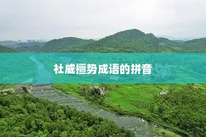 社威擅势成语的拼音