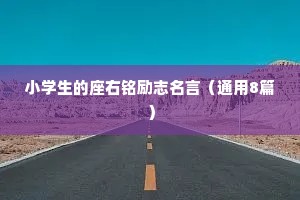 小学生的座右铭励志名言（通用8篇）