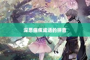 深恶痛疾成语的拼音
