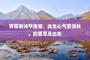 劳寄新诗平宿憾，此生心气贯清秋。的意思及出处