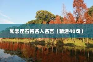 励志座右铭名人名言（精选40句）