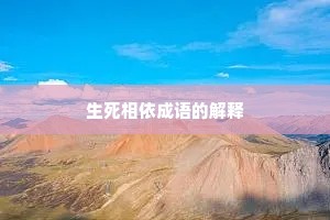 生死相依成语的解释