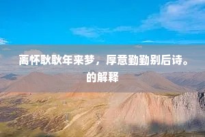 离怀耿耿年来梦，厚意勤勤别后诗。的解释