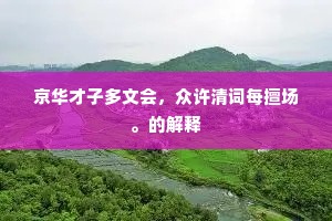 京华才子多文会，众许清词每擅场。的解释