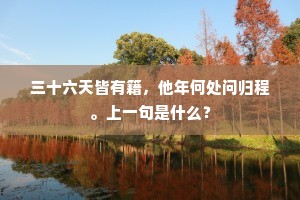 三十六天皆有籍，他年何处问归程。上一句是什么？