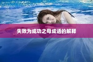 失败为成功之母成语的解释