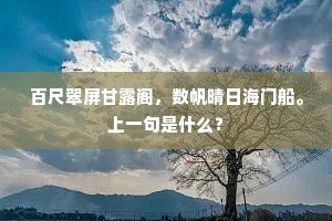 百尺翠屏甘露阁，数帆晴日海门船。上一句是什么？