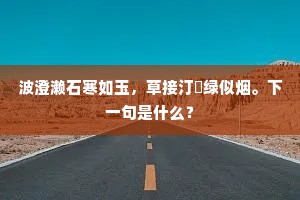 波澄濑石寒如玉，草接汀蘋绿似烟。下一句是什么？