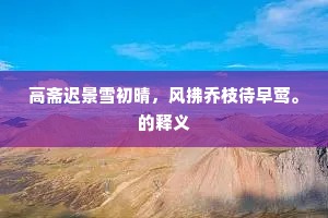 高斋迟景雪初晴，风拂乔枝待早莺。的释义