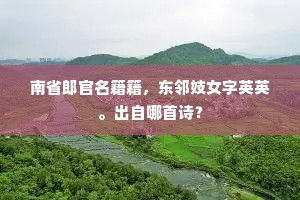 南省郎官名籍籍，东邻妓女字英英。出自哪首诗？