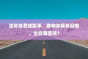 流年倏忽成陈事，春物依稀有旧情。出自哪首诗？