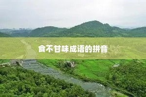 食不甘味成语的拼音