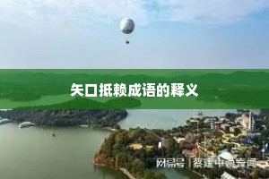 矢口抵赖成语的释义