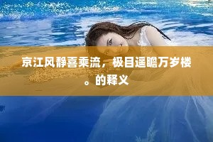 京江风静喜乘流，极目遥瞻万岁楼。的释义
