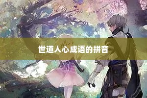 世道人心成语的拼音