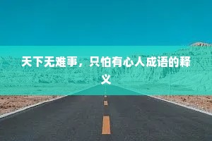 天下无难事，只怕有心人成语的释义